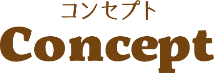 コンセプト