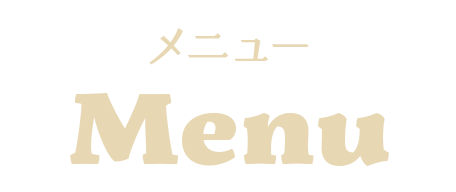 メニュー