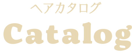 ヘアカタログ