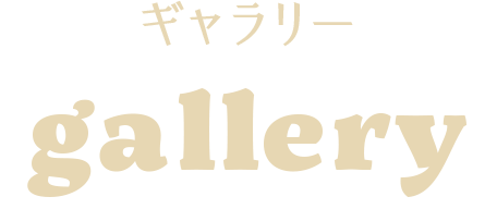 ギャラリー