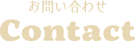 お問い合わせ